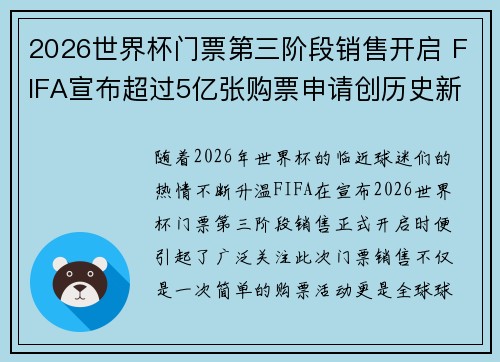 2026世界杯门票第三阶段销售开启 FIFA宣布超过5亿张购票申请创历史新纪录 2026世界杯门票第三阶段销售开启 FIFA宣布超过5亿张购票申请创历史新纪录