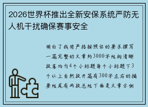 2026世界杯推出全新安保系统严防无人机干扰确保赛事安全 2026世界杯推出全新安保系统严防无人机干扰确保赛事安全