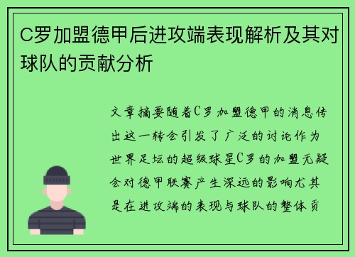 C罗加盟德甲后进攻端表现解析及其对球队的贡献分析 C罗加盟德甲后进攻端表现解析及其对球队的贡献分析