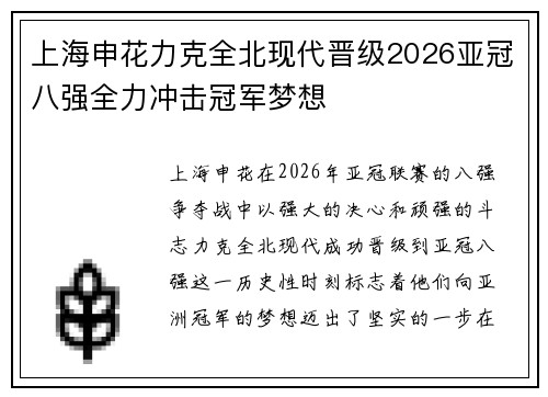 上海申花力克全北现代晋级2026亚冠八强全力冲击冠军梦想