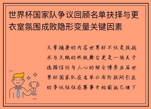 世界杯国家队争议回顾名单抉择与更衣室氛围成败隐形变量关键因素