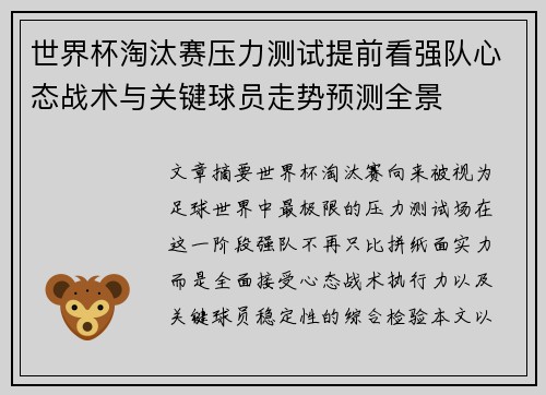 世界杯淘汰赛压力测试提前看强队心态战术与关键球员走势预测全景