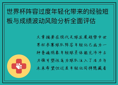 世界杯阵容过度年轻化带来的经验短板与成绩波动风险分析全面评估