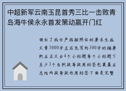 中超新军云南玉昆首秀三比一击败青岛海牛侯永永首发策动赢开门红 中超新军云南玉昆首秀三比一击败青岛海牛侯永永首发策动赢开门红