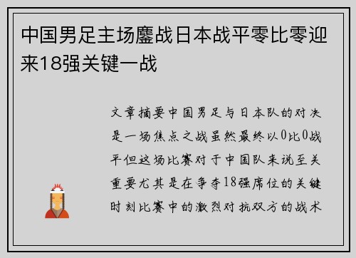中国男足主场鏖战日本战平零比零迎来18强关键一战