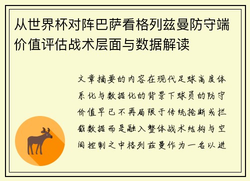 从世界杯对阵巴萨看格列兹曼防守端价值评估战术层面与数据解读 从世界杯对阵巴萨看格列兹曼防守端价值评估战术层面与数据解读