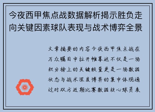 今夜西甲焦点战数据解析揭示胜负走向关键因素球队表现与战术博弈全景透视