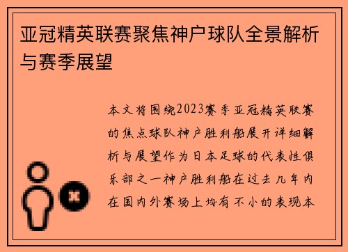 亚冠精英联赛聚焦神户球队全景解析与赛季展望 亚冠精英联赛聚焦神户球队全景解析与赛季展望