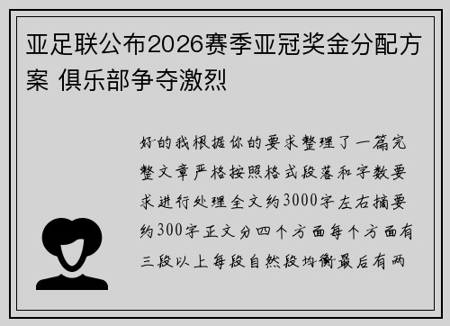 亚足联公布2026赛季亚冠奖金分配方案 俱乐部争夺激烈 亚足联公布2026赛季亚冠奖金分配方案 俱乐部争夺激烈