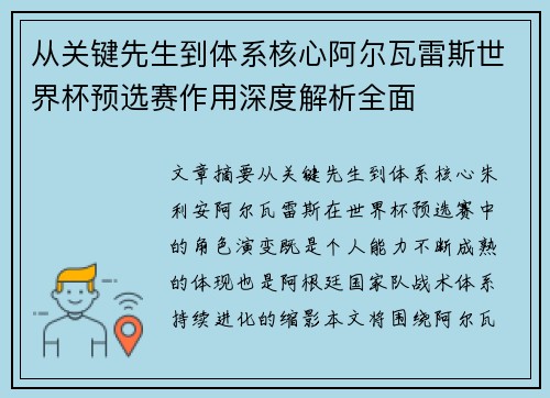 从关键先生到体系核心阿尔瓦雷斯世界杯预选赛作用深度解析全面