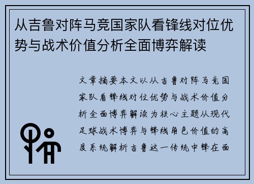 从吉鲁对阵马竞国家队看锋线对位优势与战术价值分析全面博弈解读