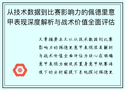 从技术数据到比赛影响力的佩德里意甲表现深度解析与战术价值全面评估
