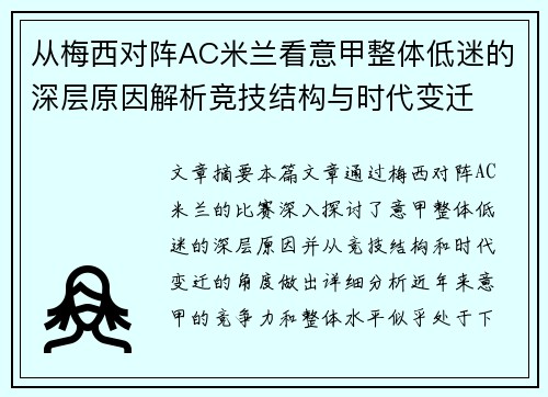 从梅西对阵AC米兰看意甲整体低迷的深层原因解析竞技结构与时代变迁 从梅西对阵AC米兰看意甲整体低迷的深层原因解析竞技结构与时代变迁
