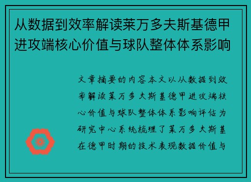 从数据到效率解读莱万多夫斯基德甲进攻端核心价值与球队整体体系影响评估 从数据到效率解读莱万多夫斯基德甲进攻端核心价值与球队整体体系影响评估