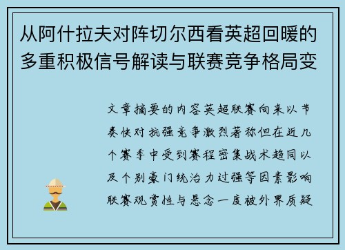 从阿什拉夫对阵切尔西看英超回暖的多重积极信号解读与联赛竞争格局变化 从阿什拉夫对阵切尔西看英超回暖的多重积极信号解读与联赛竞争格局变化
