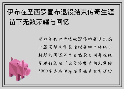 伊布在圣西罗宣布退役结束传奇生涯 留下无数荣耀与回忆