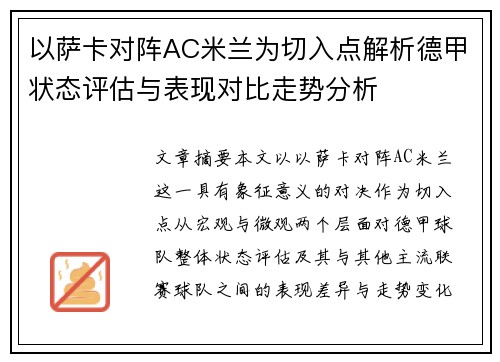 以萨卡对阵AC米兰为切入点解析德甲状态评估与表现对比走势分析