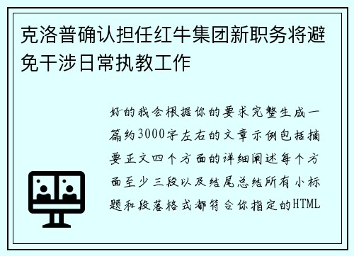 克洛普确认担任红牛集团新职务将避免干涉日常执教工作