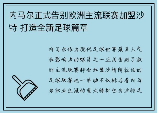 内马尔正式告别欧洲主流联赛加盟沙特 打造全新足球篇章 内马尔正式告别欧洲主流联赛加盟沙特 打造全新足球篇章