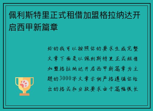 佩利斯特里正式租借加盟格拉纳达开启西甲新篇章 佩利斯特里正式租借加盟格拉纳达开启西甲新篇章