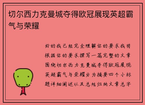 切尔西力克曼城夺得欧冠展现英超霸气与荣耀