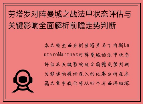 劳塔罗对阵曼城之战法甲状态评估与关键影响全面解析前瞻走势判断