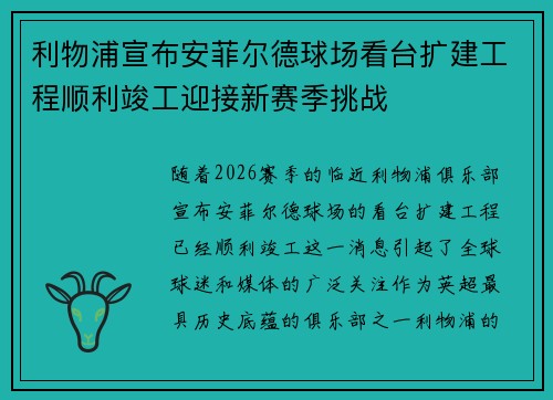 利物浦宣布安菲尔德球场看台扩建工程顺利竣工迎接新赛季挑战 利物浦宣布安菲尔德球场看台扩建工程顺利竣工迎接新赛季挑战