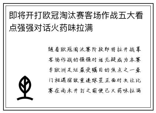 即将开打欧冠淘汰赛客场作战五大看点强强对话火药味拉满