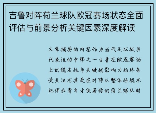 吉鲁对阵荷兰球队欧冠赛场状态全面评估与前景分析关键因素深度解读