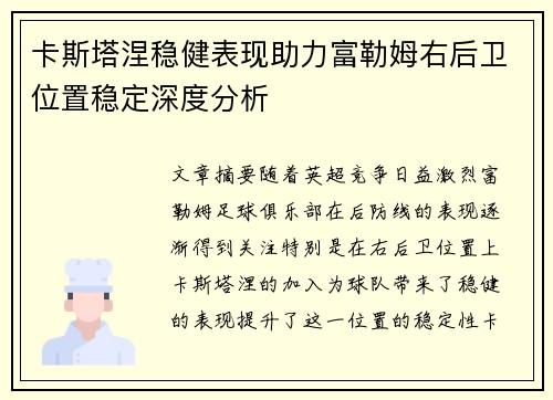 卡斯塔涅稳健表现助力富勒姆右后卫位置稳定深度分析 卡斯塔涅稳健表现助力富勒姆右后卫位置稳定深度分析