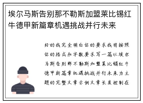 埃尔马斯告别那不勒斯加盟莱比锡红牛德甲新篇章机遇挑战并行未来