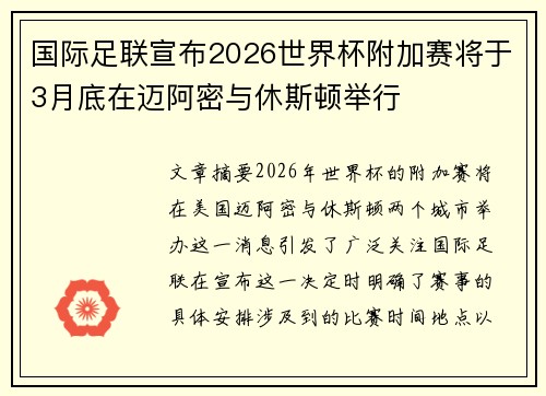 国际足联宣布2026世界杯附加赛将于3月底在迈阿密与休斯顿举行 国际足联宣布2026世界杯附加赛将于3月底在迈阿密与休斯顿举行