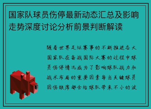 国家队球员伤停最新动态汇总及影响走势深度讨论分析前景判断解读