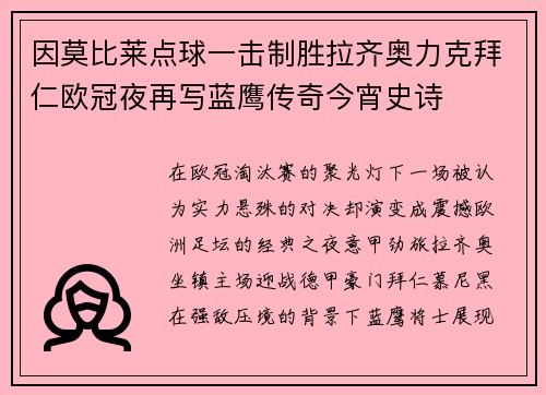 因莫比莱点球一击制胜拉齐奥力克拜仁欧冠夜再写蓝鹰传奇今宵史诗