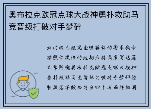 奥布拉克欧冠点球大战神勇扑救助马竞晋级打破对手梦碎
