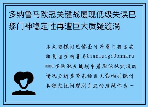 多纳鲁马欧冠关键战屡现低级失误巴黎门神稳定性再遭巨大质疑漩涡 多纳鲁马欧冠关键战屡现低级失误巴黎门神稳定性再遭巨大质疑漩涡