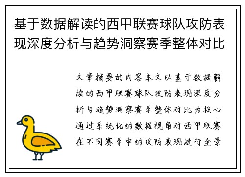 基于数据解读的西甲联赛球队攻防表现深度分析与趋势洞察赛季整体对比 基于数据解读的西甲联赛球队攻防表现深度分析与趋势洞察赛季整体对比