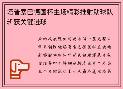 塔普索巴德国杯主场精彩推射助球队斩获关键进球 塔普索巴德国杯主场精彩推射助球队斩获关键进球