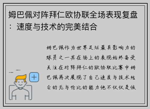 姆巴佩对阵拜仁欧协联全场表现复盘：速度与技术的完美结合