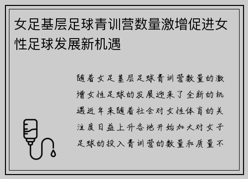 女足基层足球青训营数量激增促进女性足球发展新机遇 女足基层足球青训营数量激增促进女性足球发展新机遇