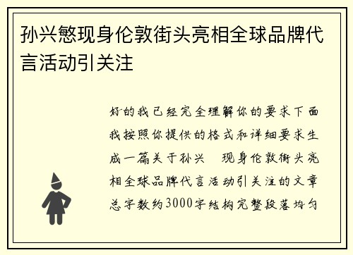 孙兴慜现身伦敦街头亮相全球品牌代言活动引关注 孙兴慜现身伦敦街头亮相全球品牌代言活动引关注