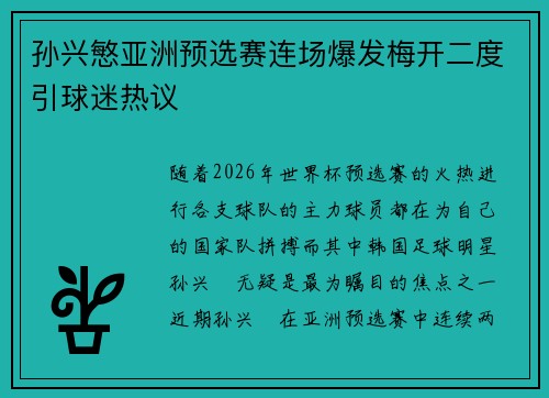 孙兴慜亚洲预选赛连场爆发梅开二度引球迷热议 孙兴慜亚洲预选赛连场爆发梅开二度引球迷热议