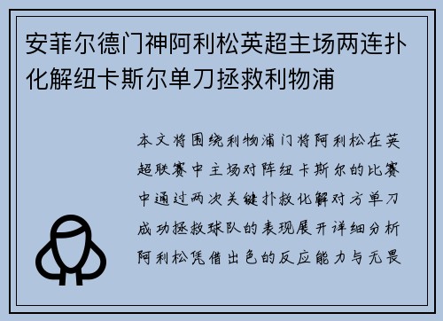 安菲尔德门神阿利松英超主场两连扑化解纽卡斯尔单刀拯救利物浦 安菲尔德门神阿利松英超主场两连扑化解纽卡斯尔单刀拯救利物浦