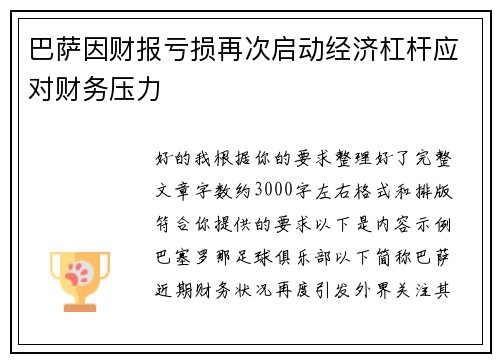 巴萨因财报亏损再次启动经济杠杆应对财务压力 巴萨因财报亏损再次启动经济杠杆应对财务压力