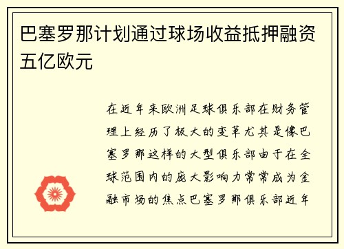巴塞罗那计划通过球场收益抵押融资五亿欧元 巴塞罗那计划通过球场收益抵押融资五亿欧元