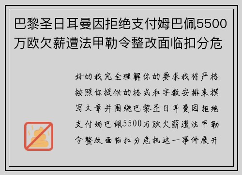 巴黎圣日耳曼因拒绝支付姆巴佩5500万欧欠薪遭法甲勒令整改面临扣分危机 巴黎圣日耳曼因拒绝支付姆巴佩5500万欧欠薪遭法甲勒令整改面临扣分危机
