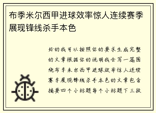 布季米尔西甲进球效率惊人连续赛季展现锋线杀手本色
