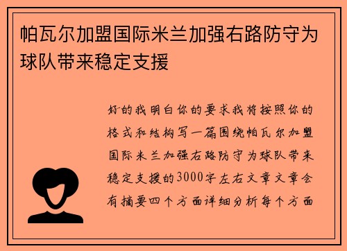 帕瓦尔加盟国际米兰加强右路防守为球队带来稳定支援