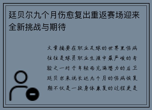 廷贝尔九个月伤愈复出重返赛场迎来全新挑战与期待