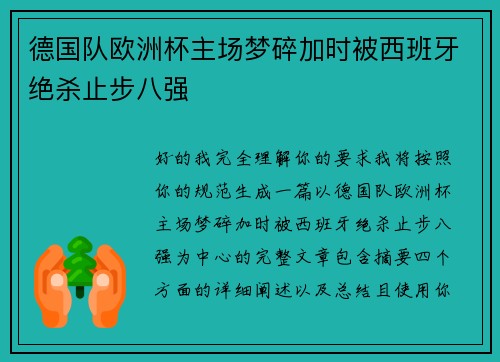 德国队欧洲杯主场梦碎加时被西班牙绝杀止步八强 德国队欧洲杯主场梦碎加时被西班牙绝杀止步八强